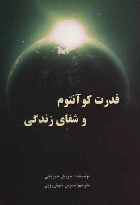 قدرت کوآنتوم و شفای زندگی