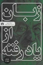 زبان از یاد رفته