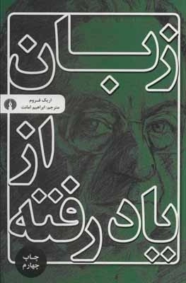 زبان از یاد رفته