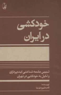 خودکشی در ایران - تبیین جامعه شناختی ایده پردازی و تمایل به خودکشی در تهران
