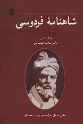شاهنامه فردوسی