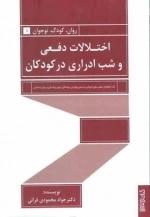 اختلالات دفعی و شب ادراری در کودکان -روان کودک نوجوان 1