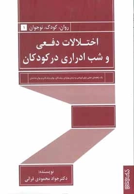 اختلالات دفعی و شب ادراری در کودکان -روان کودک نوجوان 1