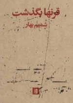 قرنها بگذشت