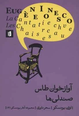 آوازخوان طاس - صندلی ها - مجموعه آثار یونسکو 4