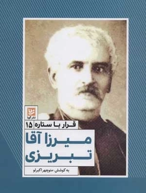 قرار با ستاره 15 - میرزاآقا تبریزی