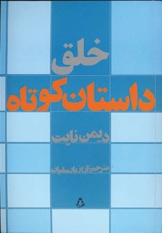 خلق داستان کوتاه - ادبیات هنر و اندیشه 11