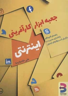 جعبه ابزار کارآفرینی اینترنتی - راهنمای گام به گام راه اندازی - مدیریت و بازاریابی کسب و کارهای اینترنتی