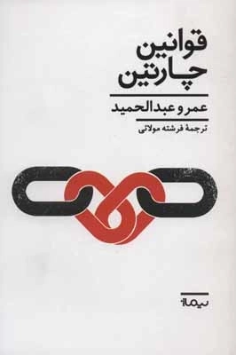 قوانین چارتین - ادبیات جهان