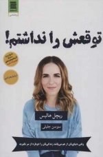 توقعش را نداشتم