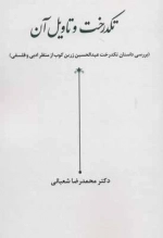 تکدرخت و تاویل آن - بررسی داستان تکدرخت عبدالحسین زرین کوب از منظر ادبی و فلسفی