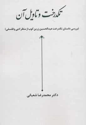 تکدرخت و تاویل آن - بررسی داستان تکدرخت عبدالحسین زرین کوب از منظر ادبی و فلسفی