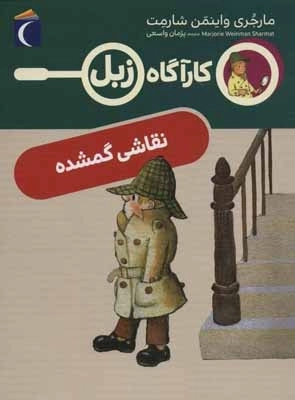 نقاشی گمشده - کارآگاه زبل
