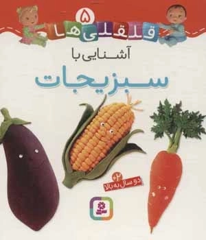 قلقلی ها 5 (آشنایی با سبزیجات)