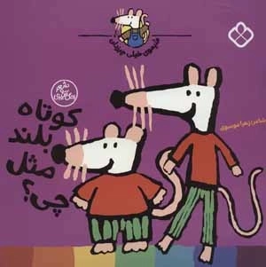 کوتاه بلند مثل چی ؟ - شیموی خیلی چیزدان
