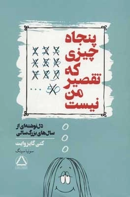 پنجاه چیزی که تقصیر من نیست - دل نوشته ای از سال های بزرگ سالی