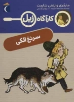 سرنخ الکی - کارآگاه زبل
