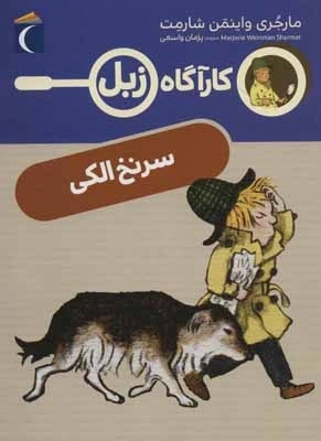 سرنخ الکی - کارآگاه زبل