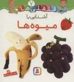 قلقلی ها 7 - آشنایی با میوه ها