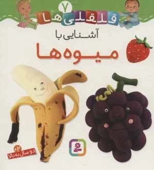 قلقلی ها 7 - آشنایی با میوه ها