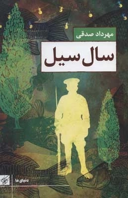 سال سیل - دنیای ما