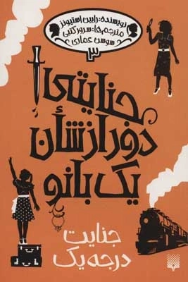 جنایتی دور از شان یک بانو 3 - جنایت درجه یک