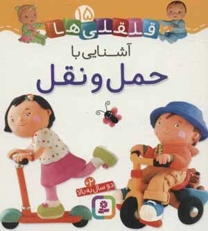 قلقلی ها15 (اشنایی با حمل و نقل)