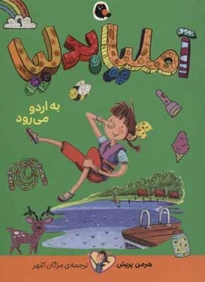 آملیا بدلیا 9 - به اردو می رود