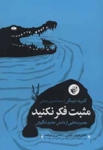 مثبت فکر نکنید - بصیرت هایی از دانش جدید انگیزش