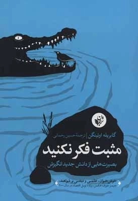 مثبت فکر نکنید - بصیرت هایی از دانش جدید انگیزش