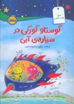 گوستاو گورکی در سیاره ی آبی