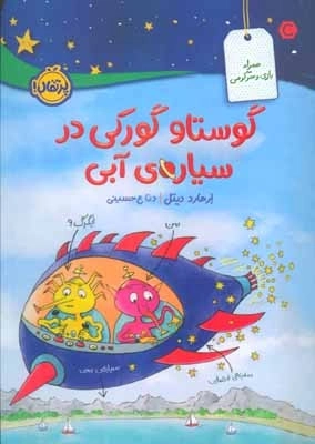 گوستاو گورکی در سیاره ی آبی