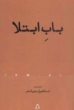 باب ابتلا