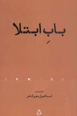باب ابتلا