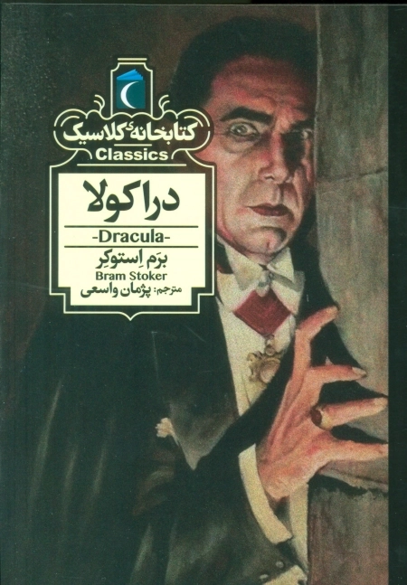 دراکولا - کتابخانه کلاسیک