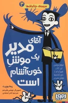 مدرسه ی خیال باف ها 3 - آقای مدیر یک موش خون آشام است