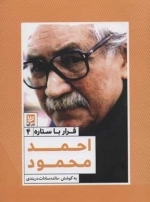 قرار با ستاره 4 - احمد محمود