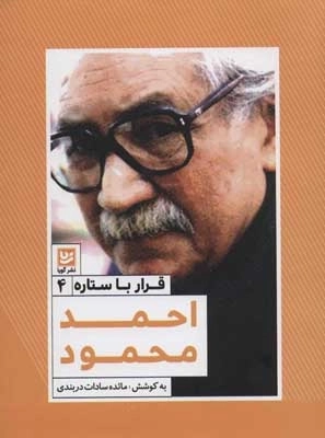قرار با ستاره 4 - احمد محمود