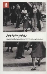 زیر تیغ ستاره جبار - داستان یک زندگی در پراگ 1968-1941