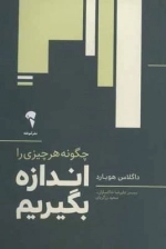 چگونه هر چیزی را اندازه بگیریم