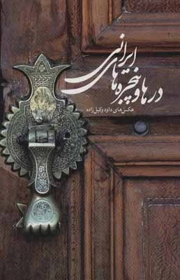 درها و پنجره های ایرانی