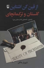 از فین کن اشتاین تا گلستان و ترکمانچای - ناپلئون فتحعلی شاه و عباس میرزا