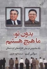 بدون تو ما هیچ هستیم - یک جاسوس در میان آقازاده های کره شمالی