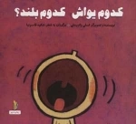 کدوم یواش کدوم بلند - پرورش رفتارهای خوب