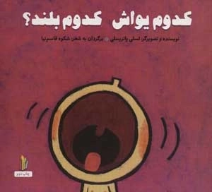 کدوم یواش کدوم بلند - پرورش رفتارهای خوب