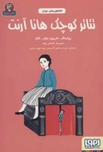 تئاتر کوچک هانا آرنت - افلاطون های جوان
