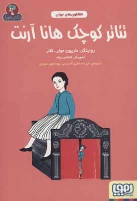 تئاتر کوچک هانا آرنت - افلاطون های جوان