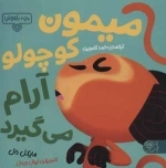 بچه باهوش 4 _ میمون کوچولو آرام می گیرد