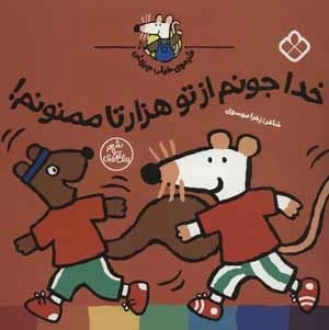 خدا جونم از تو هزار تا ممنونم - شیموی خیلی چیزدان