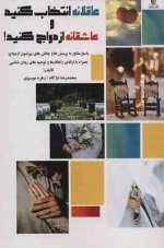 عاقلانه انتخاب کنید و عاشقانه ازدواج کنید